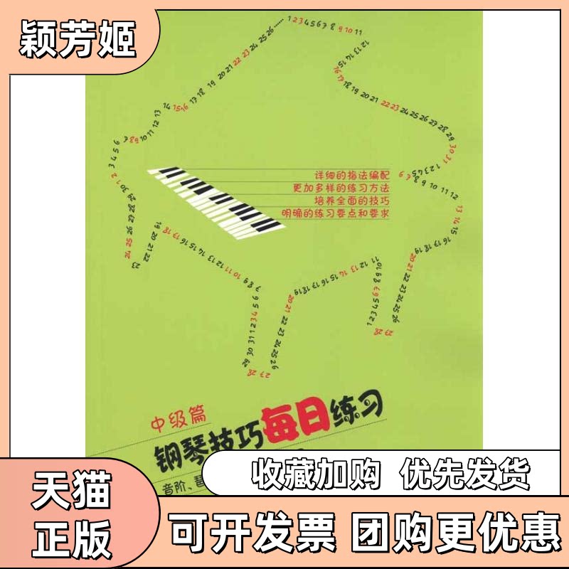 【正版书包邮】钢琴技巧每日练习中级篇常桦朱迪人民音乐出版社