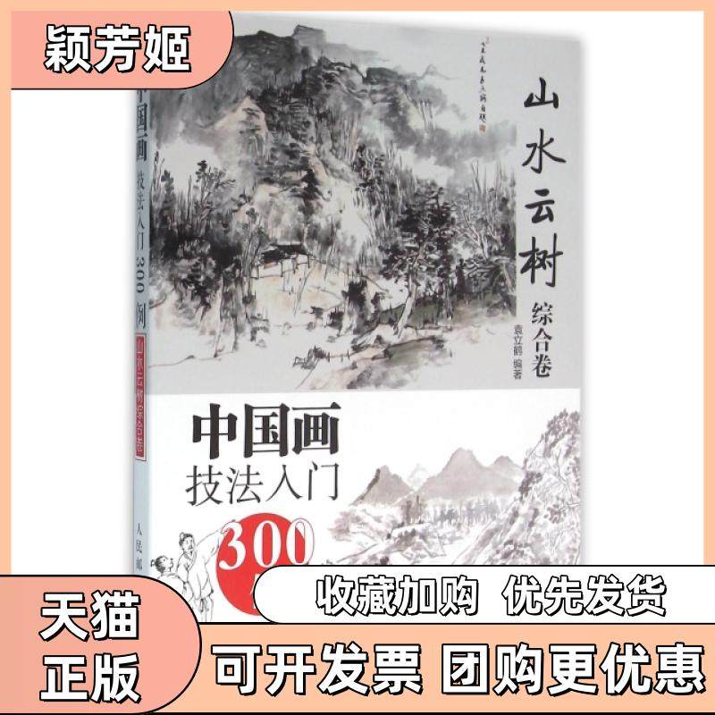 【正版书包邮】中国画技法入门300例山水云树综合卷袁立鹤人民邮电,书籍/杂志/报纸,自由组合套装,淘宝优惠券,粉丝福利购,淘宝优惠卷