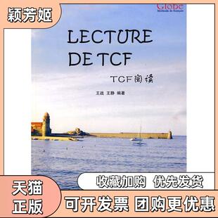 【正版书包邮】格鲁伯法语教程TCF阅读王战武汉大学出版社