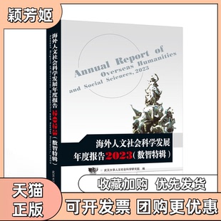【正版书包邮】海外人文社会科学发展年度报告2023数智特辑武汉大学人文社会科学研究院武汉大学出版社