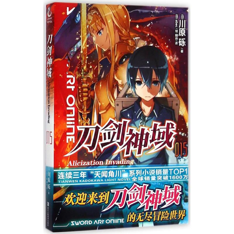 【正版书包邮】刀剑神域(日)川原砾 著;(日)abec 绘;幽远 译浙江人民美术出版社