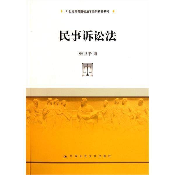 【正版书包邮】民事诉讼法张卫平中国人民大学出版社