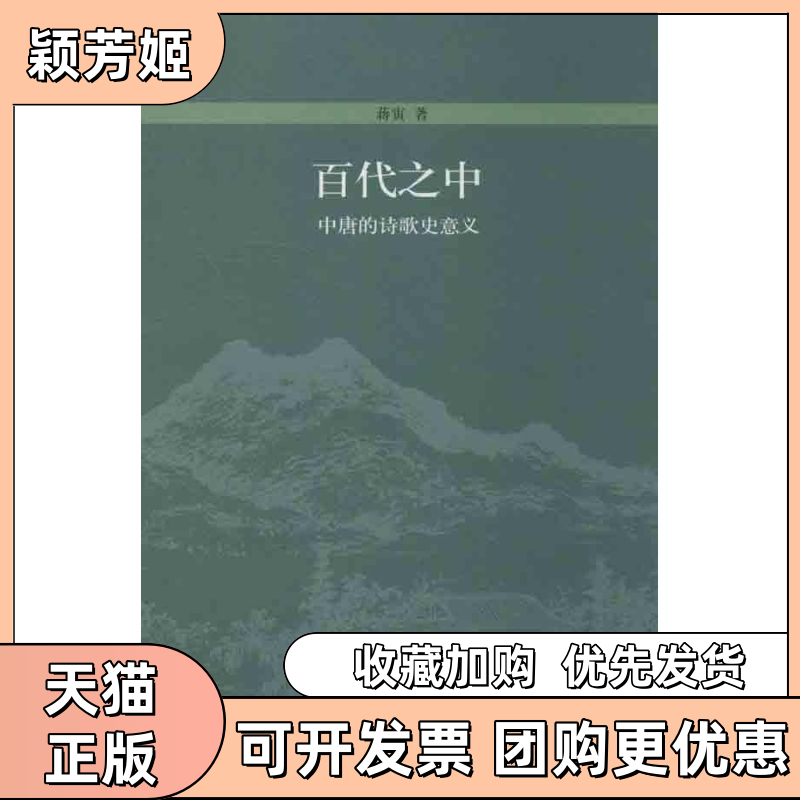 【正版书包邮】百代之中蒋寅北京大学出版社