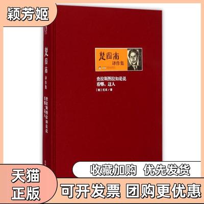 【正版书包邮】查拉斯图拉如是说看哪这人精楚图南译作集尼采|译者楚图南安徽人民