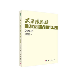 新書 天津博物館論叢2019天津博物館天津文博院科學(xué)出版 社 正版