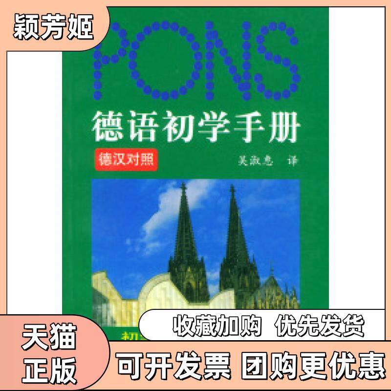 【正版书包邮】德语初学手册德汉对照吴淑惠上海外语教育出版社