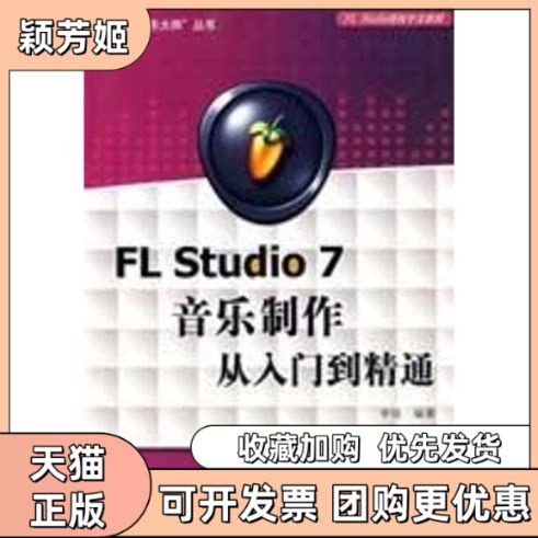 【正版书包邮】FLSTUDIO7音乐制作入门到精通李佳清华大学出版社