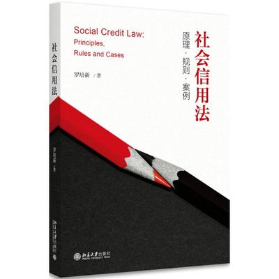 【正版书包邮】社会信用法原理规则案例罗培新北京大学出版社