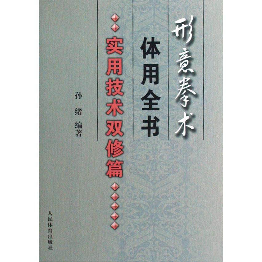 【正版书包邮】形意拳术体用全书实用技术双修篇孙绪人民体育出版社