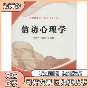 【正版书包邮】信访心理学金国华连淑芳上海大学