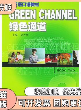 【正版书包邮】GREENCHANNEL绿色通道吴古华上海古籍出版社
