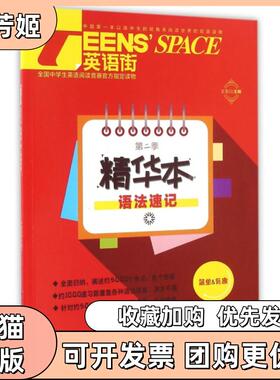 【正版书包邮】TEENSSPACE英语街D2季精华本语法速记编者王宝川重庆