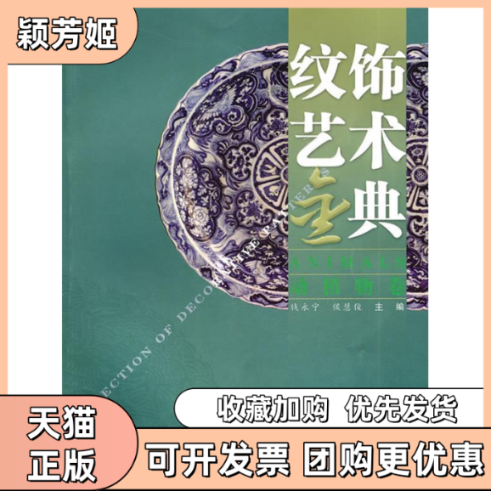【正版书包邮】纹饰艺术金典动植物卷Animals钱永宁侯慧俊上海科学技术文献出版社,书籍/杂志/报纸,艺术其它,淘宝优惠券,粉丝福利购,淘宝优惠卷