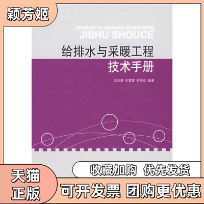 【正版书包邮】给排水与采暖工程技术手册王志勇中国建材工业出版社