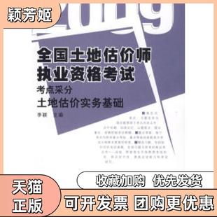 【正版书包邮】2009全国土地估价师执业资格考点采分土地估价实务基础李颖华中科技大学出版社