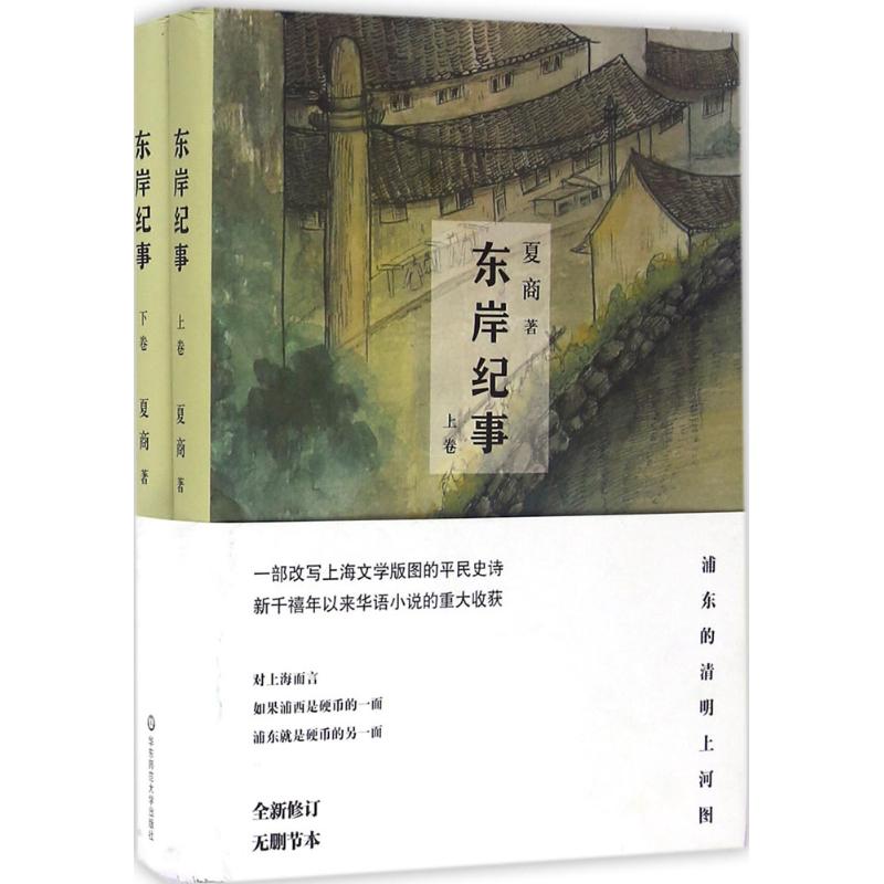 【正版书包邮】东岸纪事全新修订无删节本夏商华东师范大学出版社有限公司