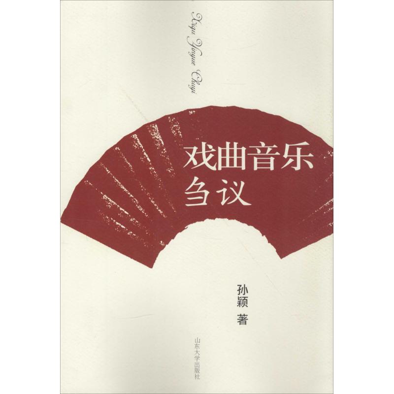 【正版书包邮】戏曲音乐刍议孙颖山东大学出版社