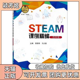 【正版书包邮】STEAM课例精编郭琪琦马文奎中国科学技术大学出版社