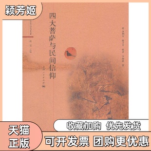 【正版书包邮】四大菩萨与民间信仰李利安等著上海人民出版社
