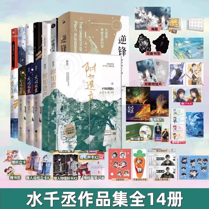 【水千丞作品集全14册】任选逆锋+针锋对决+火焰戎装+魂兵之戈下+逐王+鲸波鳄浪+异轨殊途+烟火童话+致命复刻 188男团 - 实物图