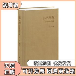 【正版书包邮】洛书河图文明的造型探源阿城中华书局