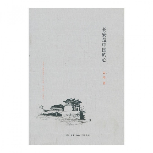【正版书包邮】长安是中国的心朱鸿三联书店