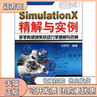【正版书包邮】SimulationX精解与实例多学科领域系统动力学建模与刘艳芳机械工业出版社