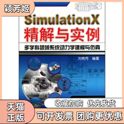 【正版书包邮】SimulationX精解与实例多学科领域系统动力学建模与刘艳芳机械工业出版社