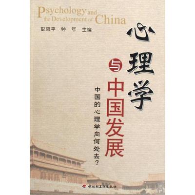 【正版书包邮】心理学与中国发展中国的心理学向何处去彭凯平钟年轻工