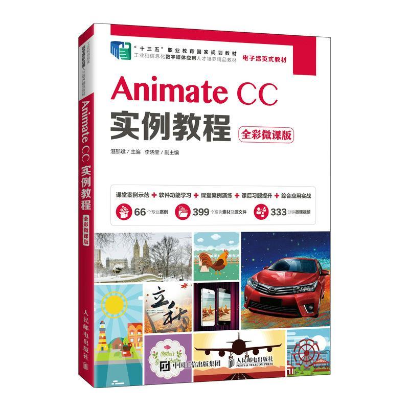 【正版书包邮】Animate CC实例教程（全彩微课版）湛邵斌人民邮电出版社