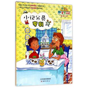 【正版书包邮】小记分员亨利互动版数学帮帮忙达芙妮斯金纳|者范晓星|画佩奇新蕾