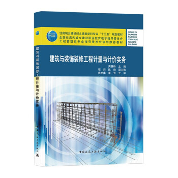 【正版书包邮】建筑与装饰装修工程计量与计价实务周慧玲中国建筑工业出版社