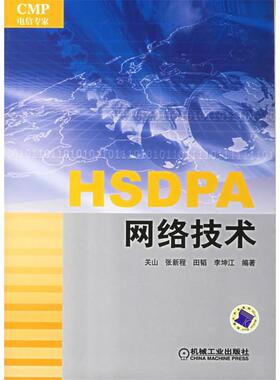 【正版书包邮】HSDPA网络技术关山 张新程 田韬 李坤江机械工业出版社