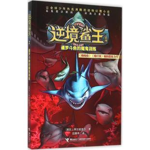 【正版书包邮】逆境鲨王系列暹罗斗鱼的魔鬼训练赵振中接力出版社