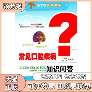 【正版书包邮】常见口腔疾病知识问答郭涛总主编丁仲娟刘娟分册主编云南科技出版社