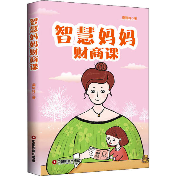 【正版书包邮】智慧妈妈财商课龚阿玲中国物资出版社