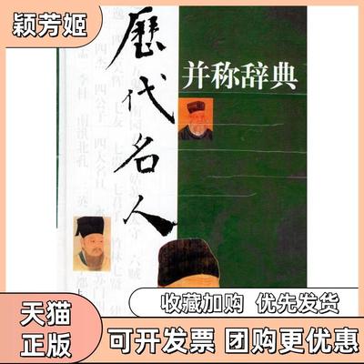 【正版书包邮】历代名人并称辞典龙潜庵李上松黄昏上海辞书出版社
