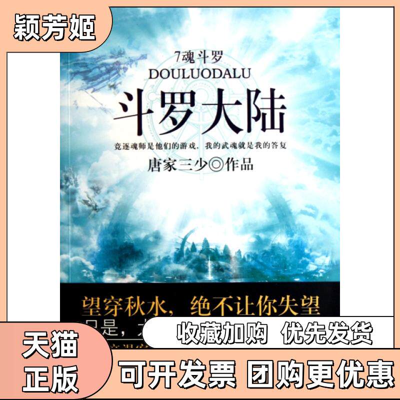 【正版书包邮】斗罗大陆7魂斗罗唐家三少太白文艺出版社