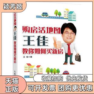 【正版书包邮】购房活地图王佳教你如何买新房王佳人民邮电出版社