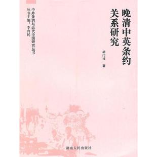 【正版书包邮】晚清中英条约关系研究胡门祥湖南人民出版社