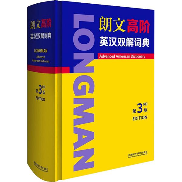 【正版书包邮】朗文高阶英汉双解词典第3版英国培生教育有限公司外语教学与研究出版社