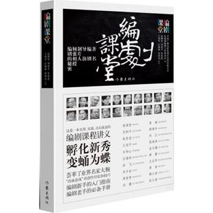 【正版书包邮】编剧课堂-编剧导演制片人倾囊相授编剧的秘密高满堂作家出版社