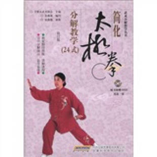 包邮 书 简化太极拳分解教学24式 修订版 社 合肥市武术协会张薇薇安徽科学技术出版 正版