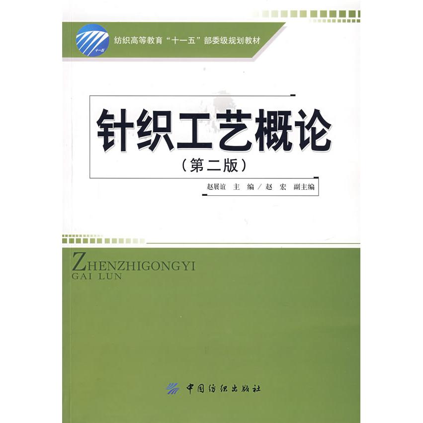 【正版书包邮】针织工艺概论赵展谊中国纺织出版社
