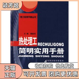 【正版书包邮】热处理工简明实用手册樊新民江苏科学技术出版社