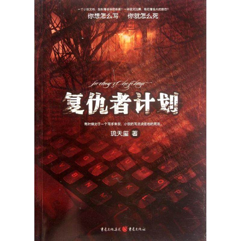 【正版书包邮】复仇者计划琉天玺重庆出版社
