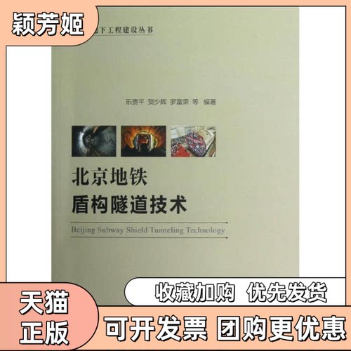 【正版书包邮】北京地铁盾构隧道技术乐贵平人民交通出版社股份有限公司