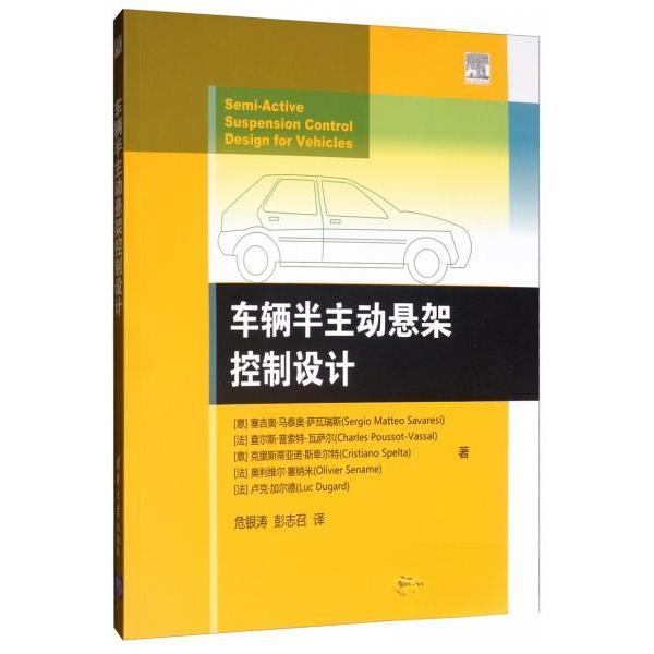 【正版书包邮】车辆半主动悬架控制设计克里斯蒂亚诺斯卑尔特塞吉奥马泰奥萨瓦瑞斯危银涛彭志召清华大学出版社