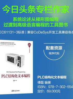 【正版书包邮】PLC结构化文本编程傅磊清华大学出版社