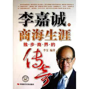【正版书包邮】李嘉诚的商海生涯独步商界的传奇李雯中国时代经济